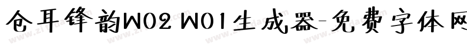 仓耳锋韵W02 W01生成器字体转换